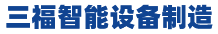 佛山市三福智能设备制造有限公司